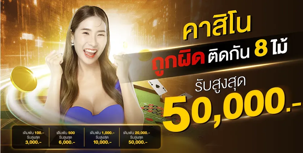 เว็บตรงจากมาเก๊า โปรโมชั่น