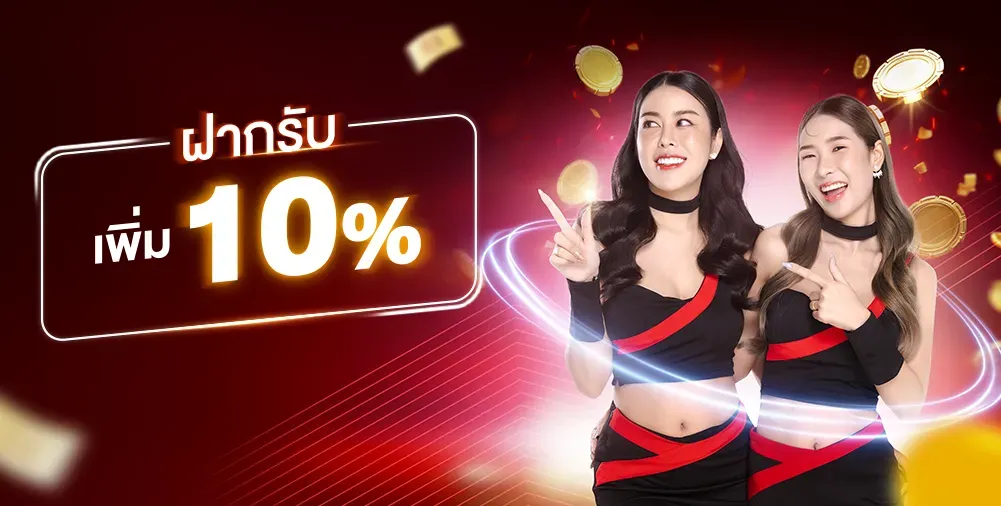 เว็บตรงจากมาเก๊า โปรโมชั่น